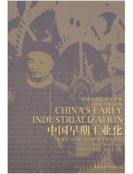 图书网：中国早期工业化 盛宣怀（1844-1916）和官督商办企业pdf