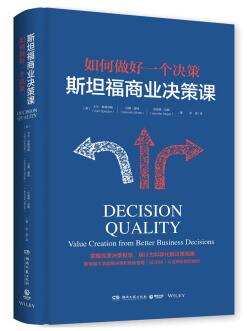 图书网：斯坦福商业决策课 如何做好一个决策pdf