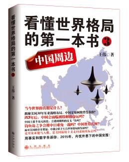 图书网：看懂世界格局的第一本书3 中国周边pdf
