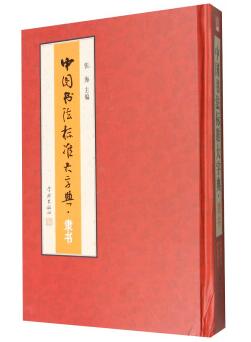 图书网：中国书法标准大字典 隶书pdf