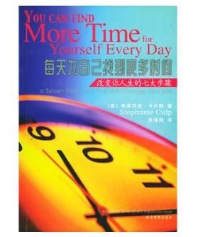 图书网：每天为自己找到更多时间 改变你人生的七大步骤pdf