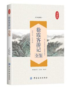 图书网：徐霞客游记全鉴(典藏版)pdf