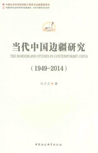 图书网：当代中国边疆研究（1949-2014）pdf