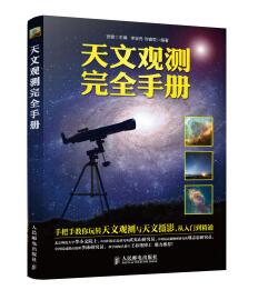 图书网：天文观测完全手册pdf