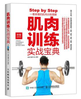 图书网：肌肉训练实战宝典pdf