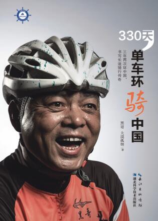 图书网：330天 单车环骑中国pdf