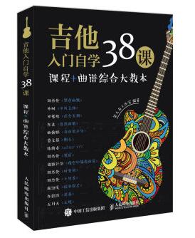 图书网：吉他入门自学38课 课程+曲谱综合大教本pdf
