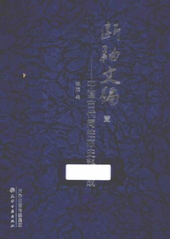 图书网：断袖文编 中国古代同性恋史料集成1pdf