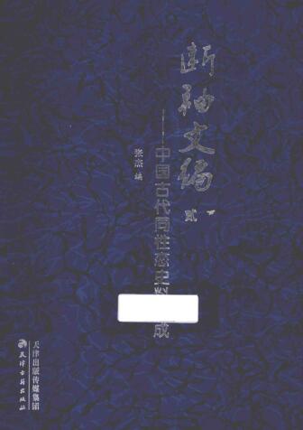 图书网：断袖文编 中国古代同性恋史料集成2pdf