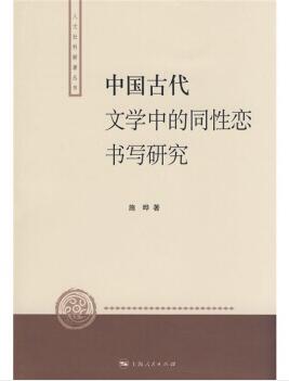 图书网：中国古代文学中的同性恋书写研究pdf