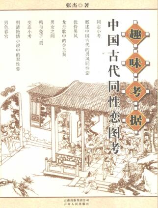 图书网：趣味考据 中国古代同性恋图考pdf