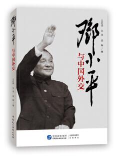 图书网：邓小平与中国外交pdf