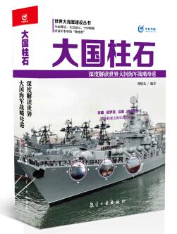 图书网：大国柱石 深度解读世界大国海军战略母港pdf
