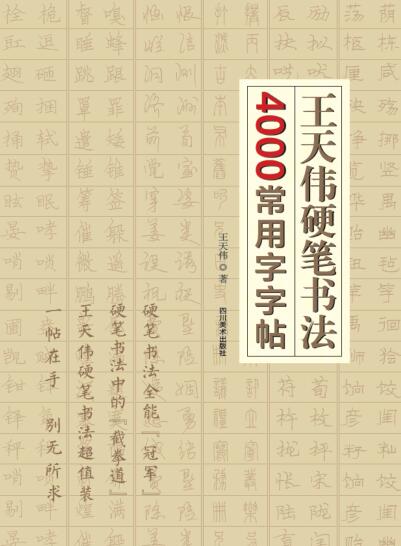 图书网：王天伟硬笔书法4000常用字字帖pdf