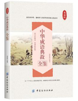 图书网：中华成语典故全鉴 典藏版pdf