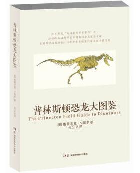 图书网：普林斯顿恐龙大图鉴[The Princeton Field Guide to Dinosaurs]pdf