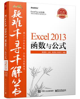图书网：疑难千寻千解丛书 Excel 2013 函数与公式pdf
