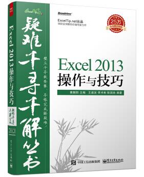 图书网：疑难千寻千解丛书 Excel 2013操作与技巧pdf
