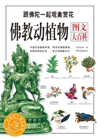 图书网：佛教动植物图文大百科 跟佛陀一起观禽赏花pdf