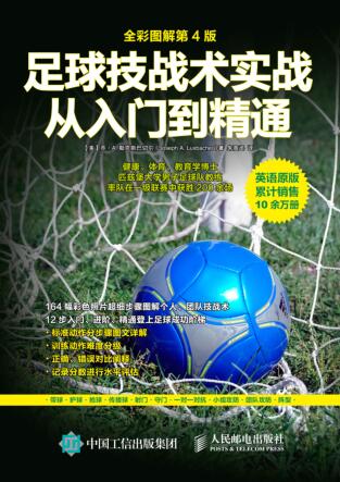 图书网：足球技战术实战从入门到精通（全彩图解第4版）pdf