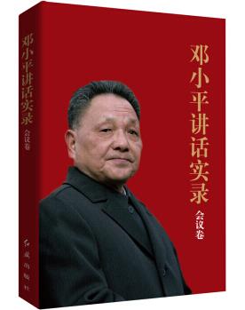 图书网：邓小平讲话实录 会议卷pdf