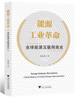 图书网：能源工业革命 全球能源互联网简史pdf