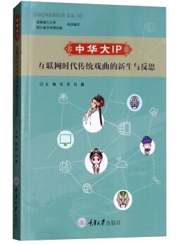 图书网：中华大IP 互联网时代传统戏曲的新生与反思pdf