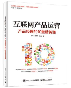 图书网：互联网产品运营 产品经理的10堂精英课pdf