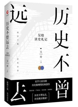图书网：历史不曾远去 吴晗读史札记pdf