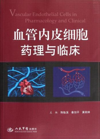 图书网：血管内皮细胞药理与临床[Vascular Endothelial Cells in Pharmacology and Clinical]pdf