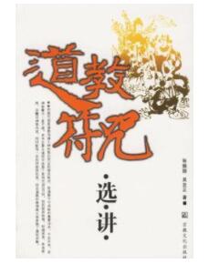 图书网：道教符咒选讲pdf