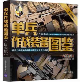 图书网：单兵作战装备图鉴（白金版）pdf