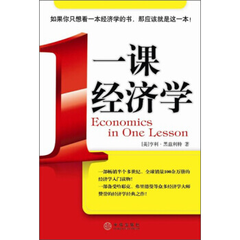 图书网：一课经济学 [Economics in One Lesson]pdf