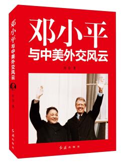 图书网：邓小平与中美外交风云pdf