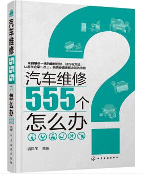 图书网：汽车维修555个怎么办pdf