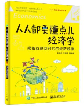 图书网：人人都要懂点儿经济学 揭秘互联网时代的经济规律pdf