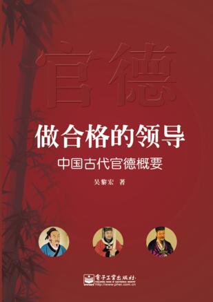 图书网：做合格的领导 中国古代官德概要pdf