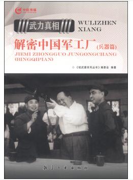图书网：武力真相 解密中国军工厂（兵器篇）pdf
