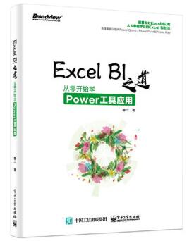 图书网：Excel BI 之道 从零开始学Power工具应用pdf