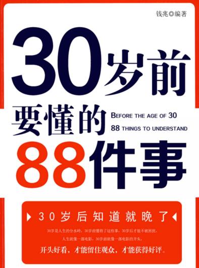 图书网：30岁前要懂的88件事pdf