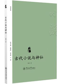 图书网：小说中国 古代小说与神仙pdf