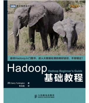 图书网：Hadoop基础教程[Hadoop Beginner's Guide]pdf