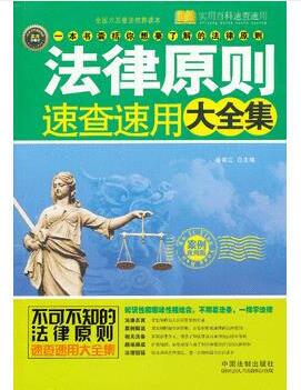 图书网：法律原则速查速用大全集(案例应用版)pdf