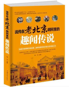 图书网：流传在老北京胡同里的趣闻传说pdf
