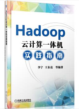 图书网：Hadoop云计算一体机实践指南pdf