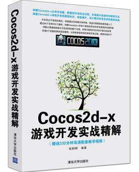 图书网：Cocos2d-x游戏开发实战精解pdf
