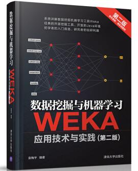 图书网：数据挖掘与机器学习 WEKA应用技术与实践（第二版）pdf