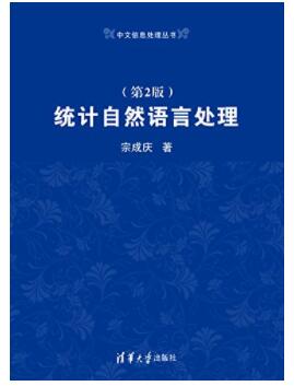 图书网：中文信息处理丛书 统计自然语言处理（第2版）pdf