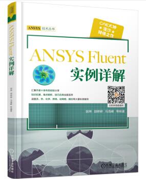 图书网：ANSYS Fluent 实例详解pdf