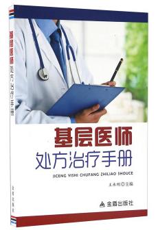图书网：基层医师处方治疗手册pdf